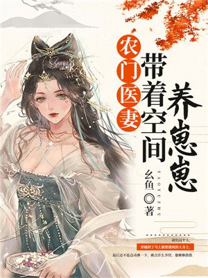 農門醫妻：帶著空間養崽崽