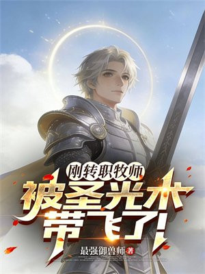 刚转职牧师，被圣光术带飞了！