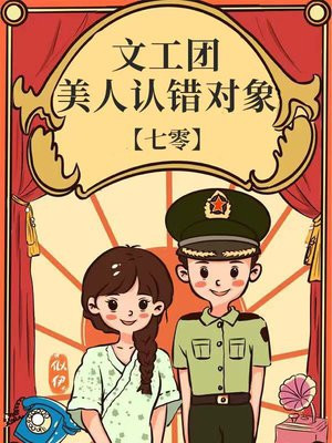 文工团美人认错对象