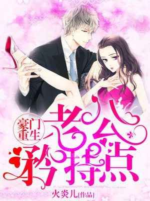 豪门重生:老公矜持点