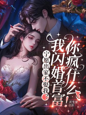 宁愿出家不娶我？我闪婚首富你疯什么！