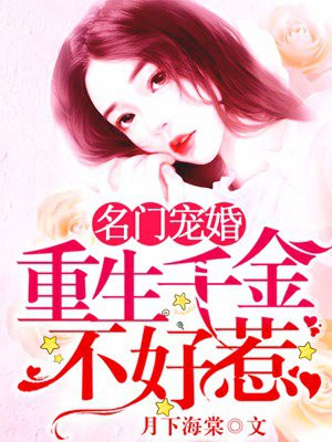 名门宠婚：重生千金不好惹