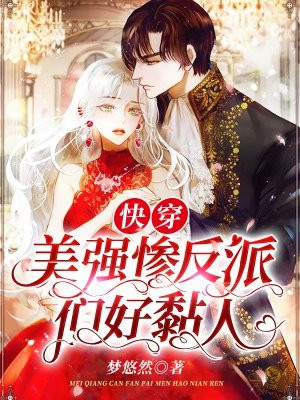 快穿：美强惨反派们好黏人