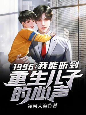 1996：我能听到重生儿子的心声