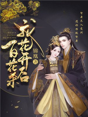 我花开后百花杀