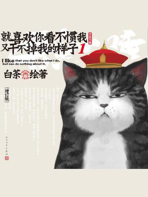 就喜欢你看不惯我又干不掉我的样子.1