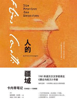 人的疆域：卡内蒂笔记1942—1985