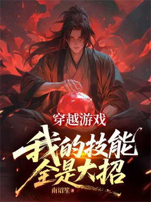 穿越游戏，我的技能全是大招