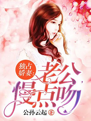 独占娇妻:老公,慢点吻