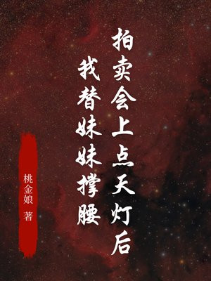 拍卖会上点天灯后,我替妹妹撑腰