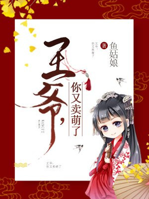 王爷，你又卖萌了