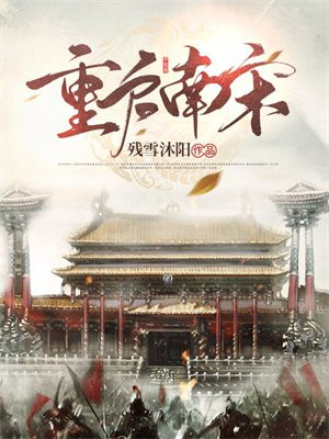 重启南宋