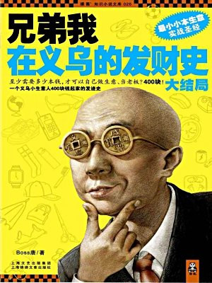 兄弟我在义乌的发财史2