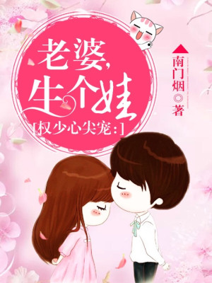 权少心尖宠：老婆，生个娃