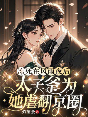 冻死在风雨夜后,太子爷为她虐翻京圈