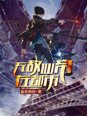 无敌仙帝在都市