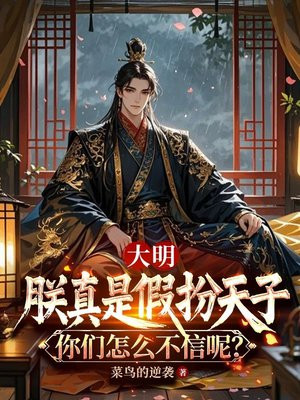 大明：朕真是假扮天子，你们怎么不信呢？