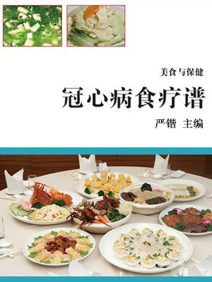 冠心病食疗谱