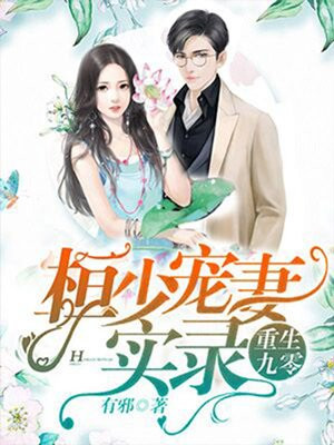 重生九零:桓少宠妻实录