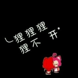 别拿犯贱当借口