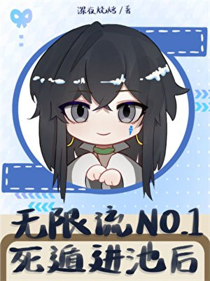 无限流NO.1死遁进池后