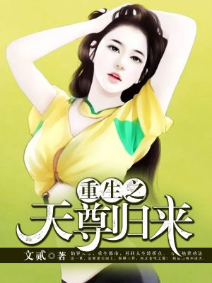 重生之天尊归来