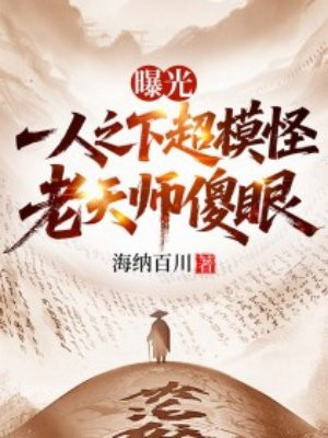 曝光一人之下超模怪,老天师傻眼