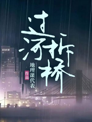 过河拆桥