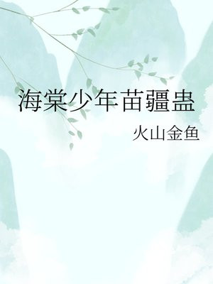 海棠少年苗疆蛊