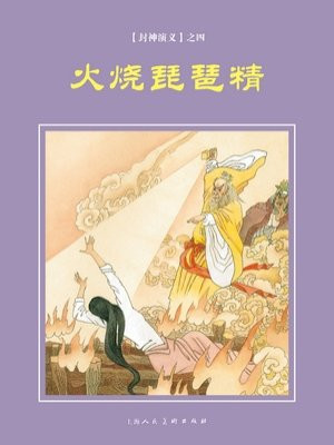 封神演义连环画：火烧琵琶精