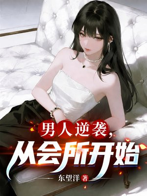 男人逆袭：从会所开始