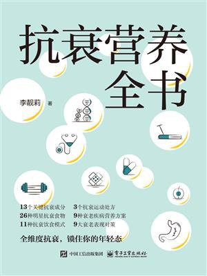 抗衰营养全书