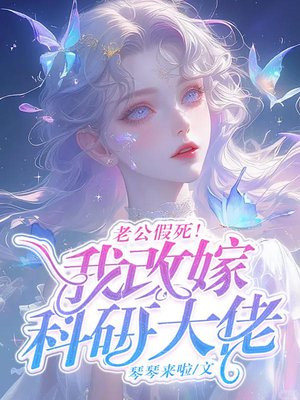 老公假死！我藏孕肚改嫁科研大佬