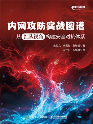 内网攻防实战图谱：从红队视角构建安全对抗体系