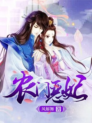 农门恶妃