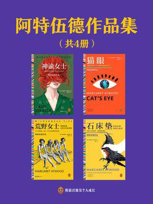 阿特伍德作品集（全4册）