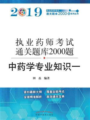 2019执业药师资格考试通关题库2000题。中药学专业知识（一）