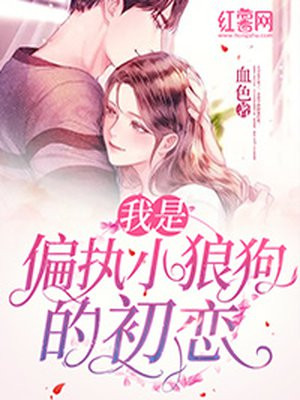 我是偏執小狼狗的初戀