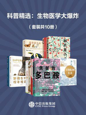 科普精选：生物医学大爆炸（全10册）