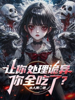 让你处理诡异,你全吃了?