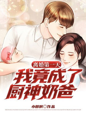 离婚第一天，我竟成了厨神奶爸？