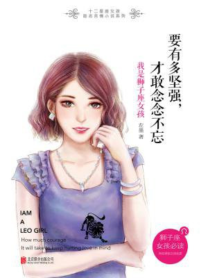 要有多坚强，才敢念念不忘：我是狮子座女孩