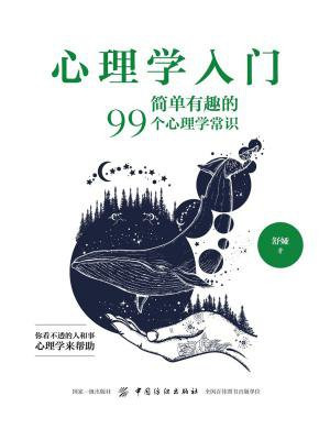 心理学入门:简单有趣的99个心理学常识
