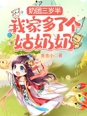 嬭團三嵗半，我家多了個姑嬭嬭