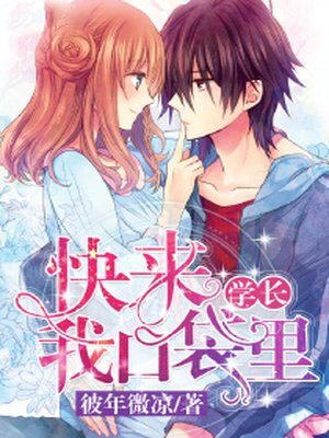 学长,快来我口袋里