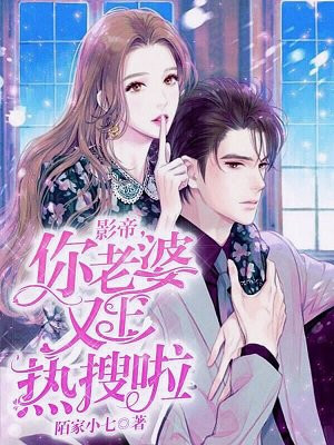 影帝，你老婆又上热搜啦