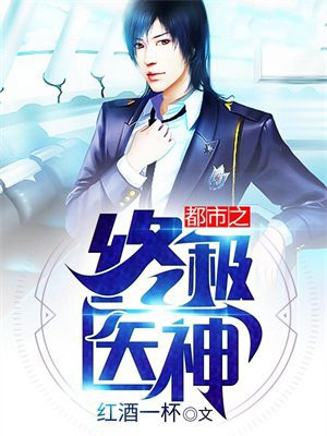 都市之终极医神