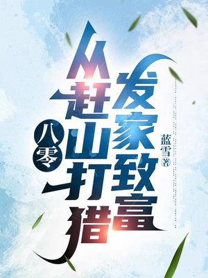 八零:从赶山打猎发家致富