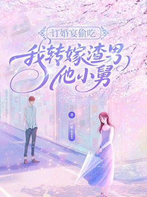 订婚宴偷吃,我转嫁渣男他小舅