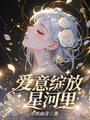 爱意绽放星河里